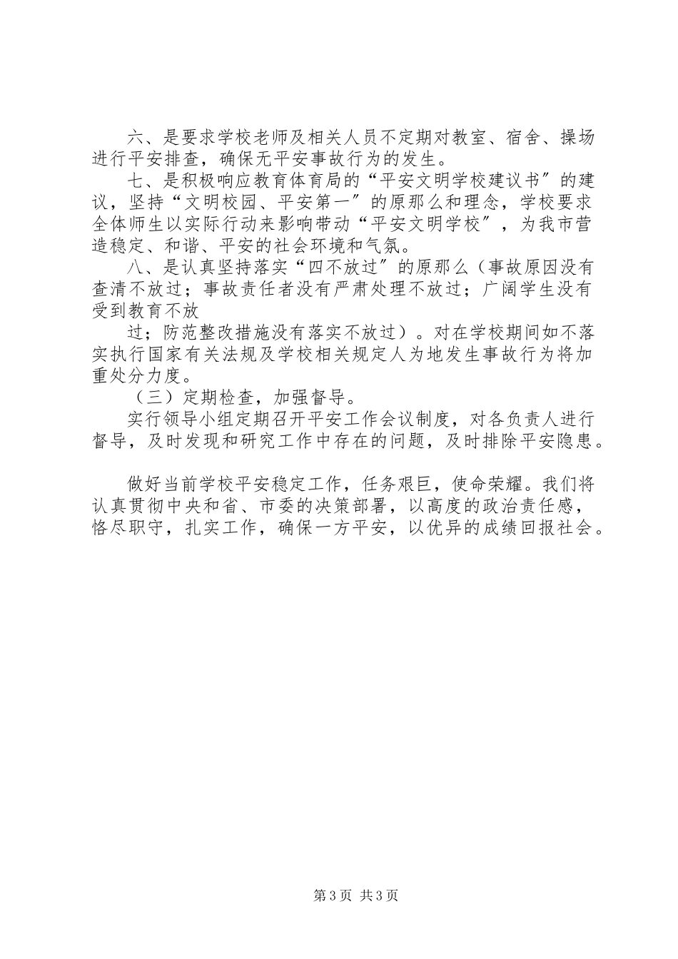 2023年安全维稳工作方案.docx_第3页