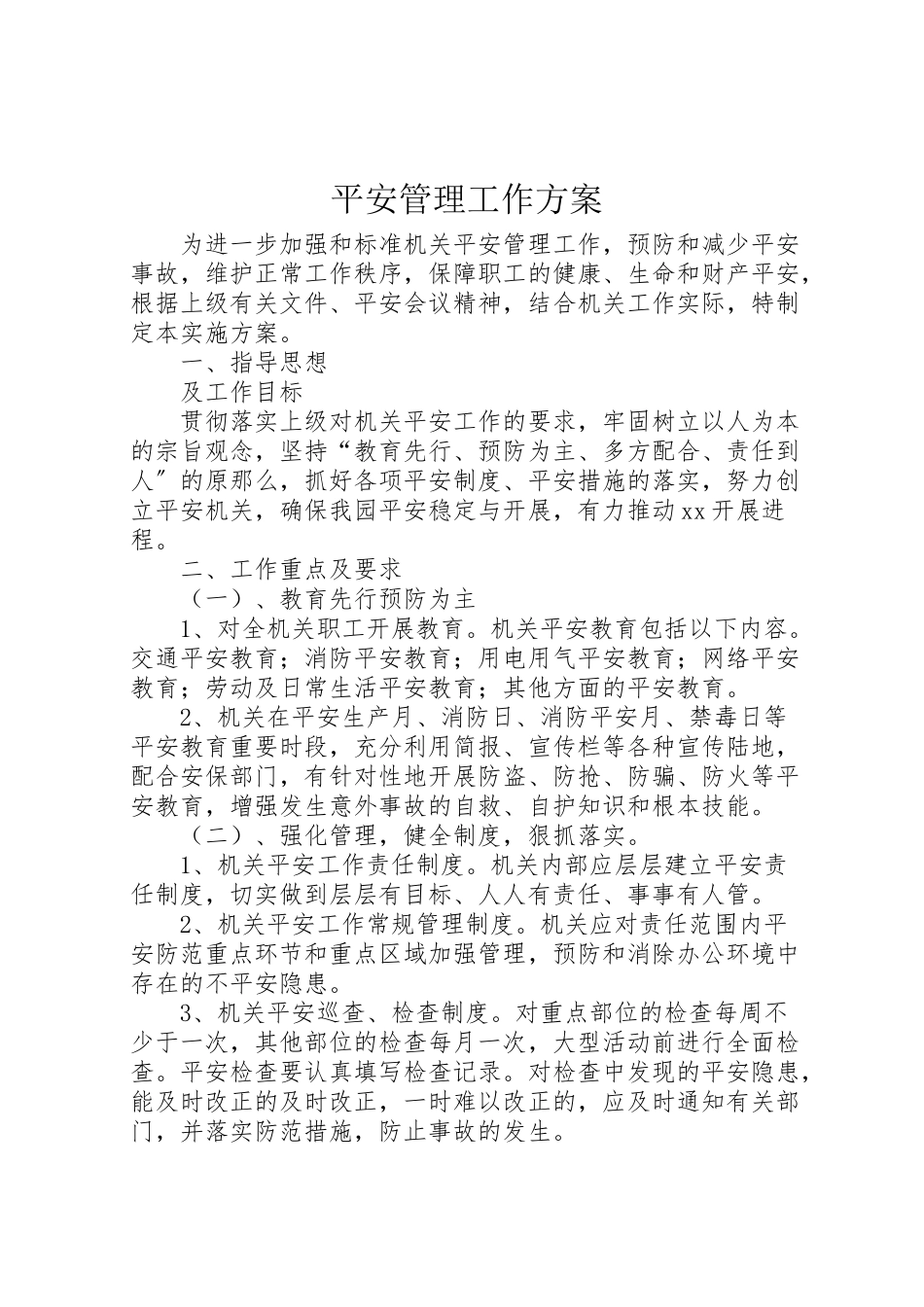 2023年安全管理工作方案.doc_第1页