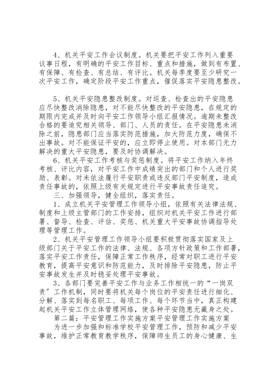 2023年安全管理工作方案.doc_第2页