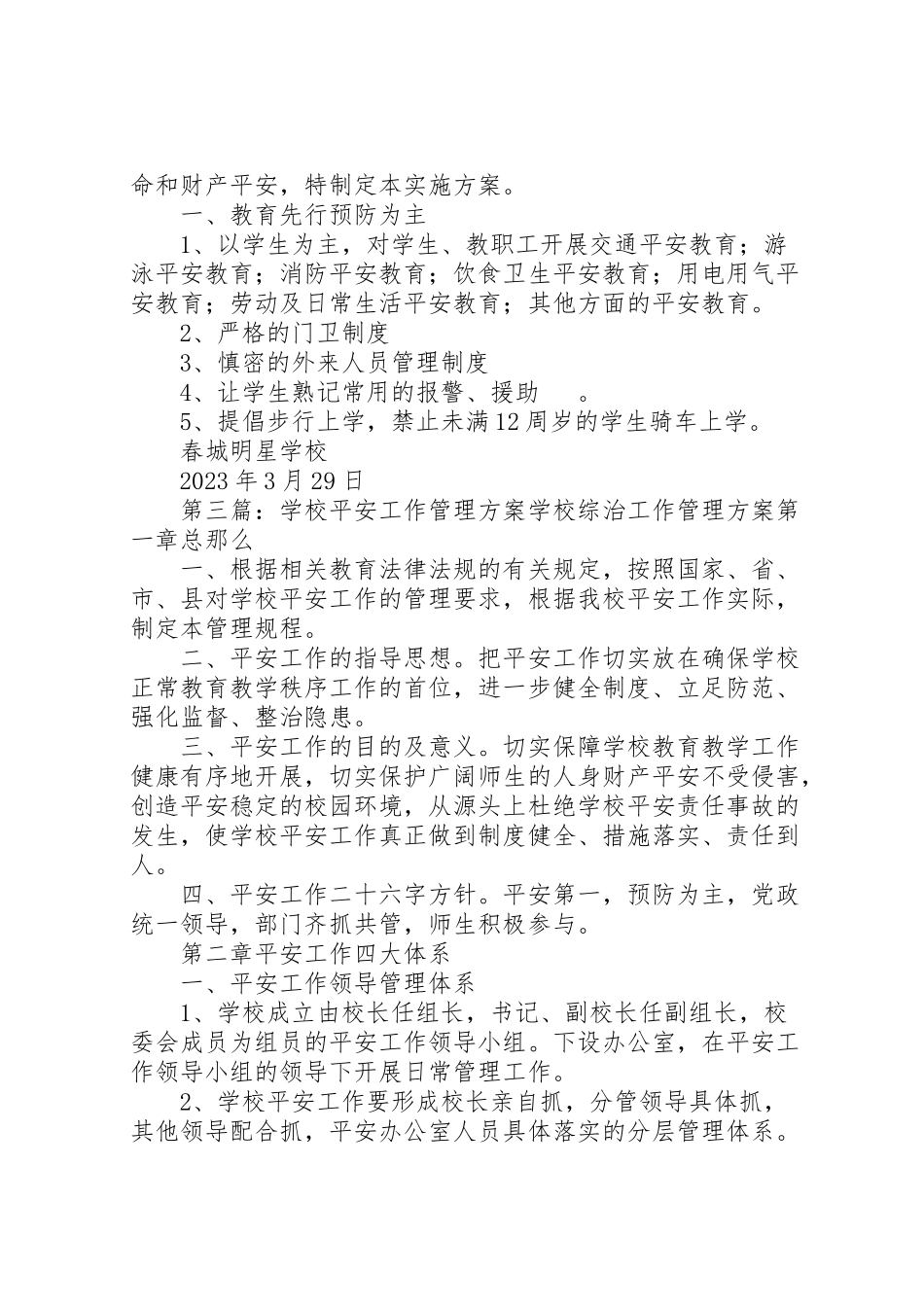 2023年安全管理工作方案.doc_第3页