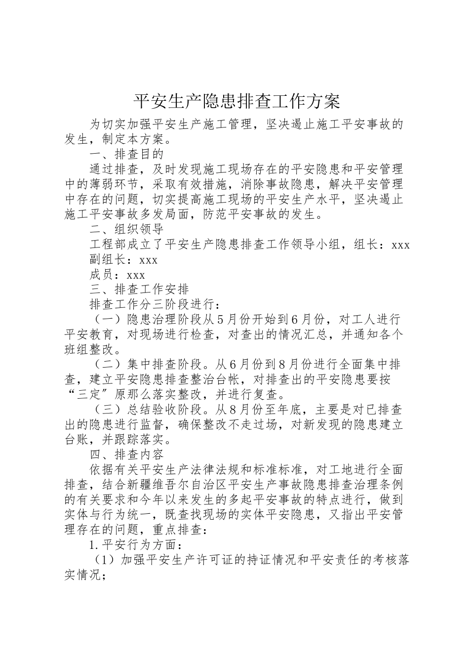 2023年安全生产隐患排查工作方案 2.doc_第1页