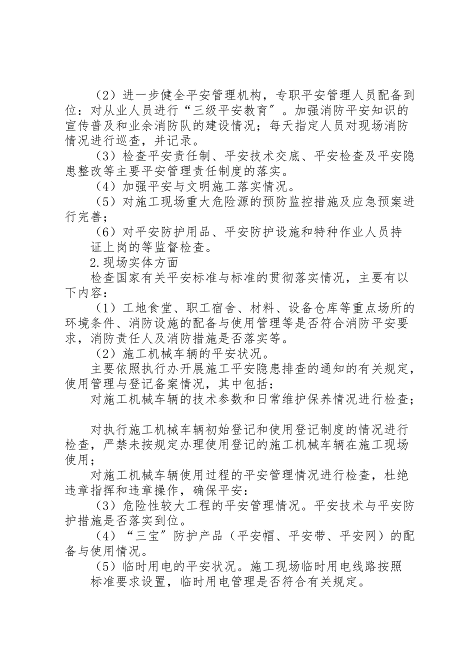 2023年安全生产隐患排查工作方案 2.doc_第2页