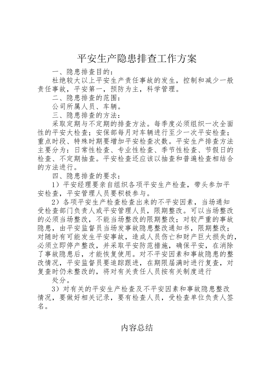 2023年安全生产隐患排查工作方案 .doc_第1页