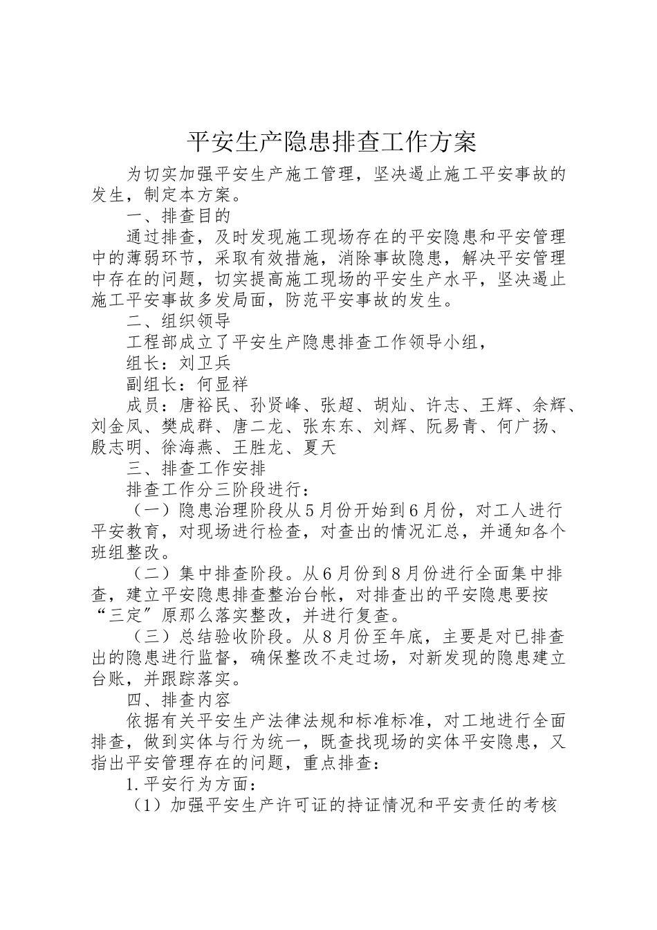 2023年安全生产隐患排查工作方案 3.doc_第1页