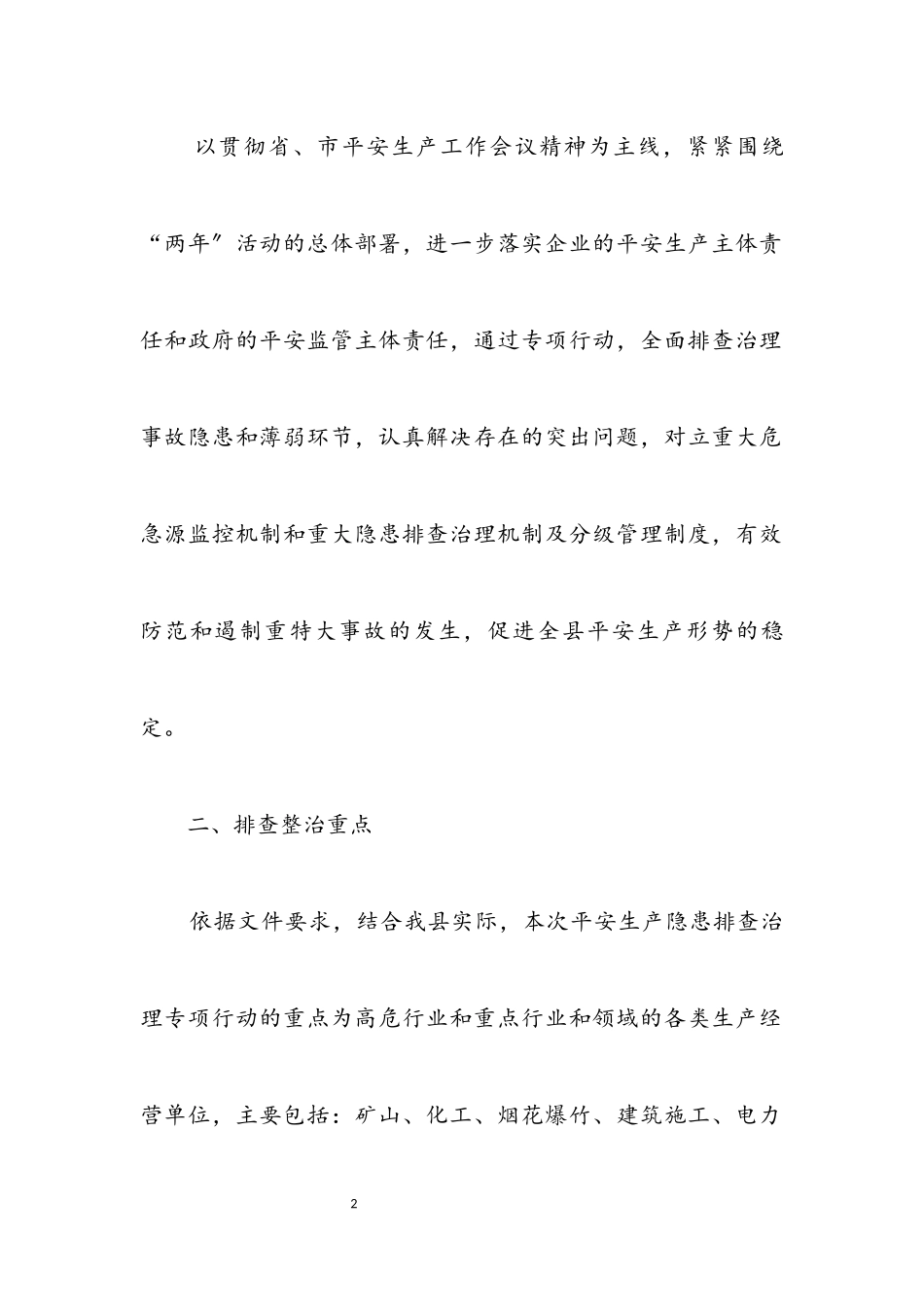 2023年安全生产隐患治理工作方案.docx_第2页