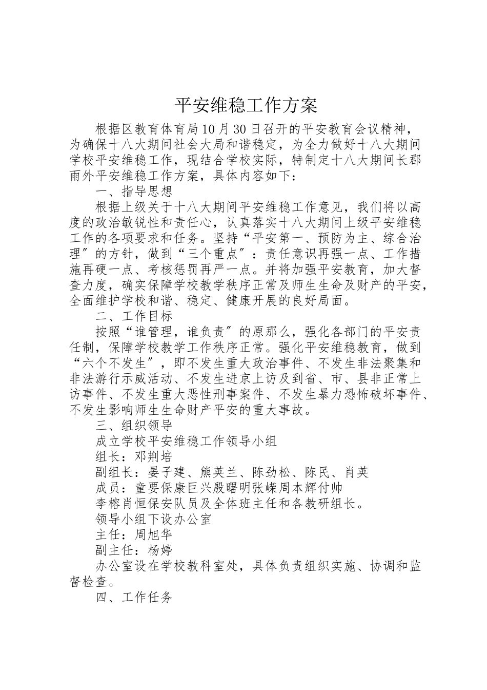 2023年安全维稳工作方案 7.doc_第1页