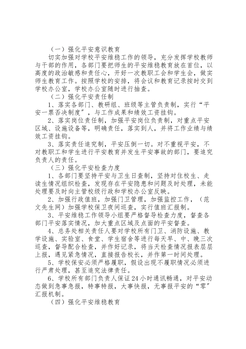 2023年安全维稳工作方案 7.doc_第2页