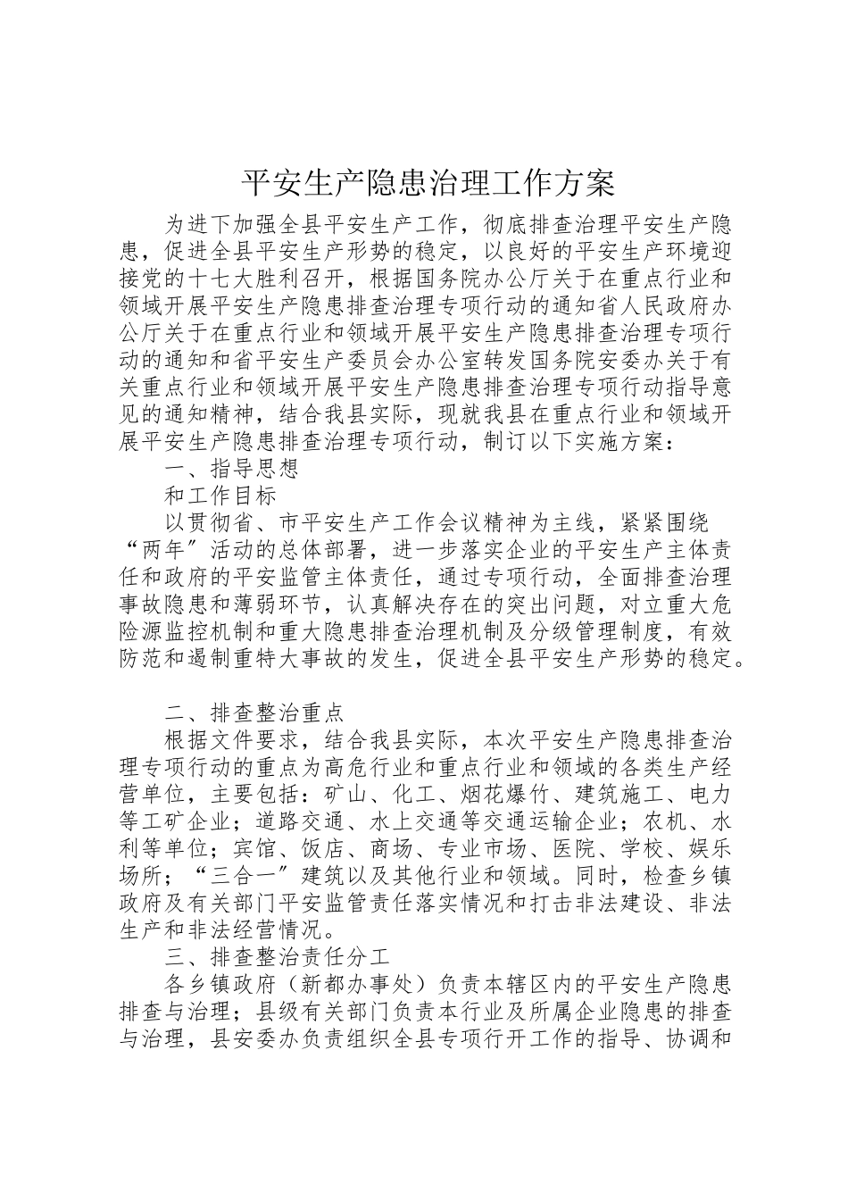 2023年安全生产隐患治理工作方案.doc_第1页