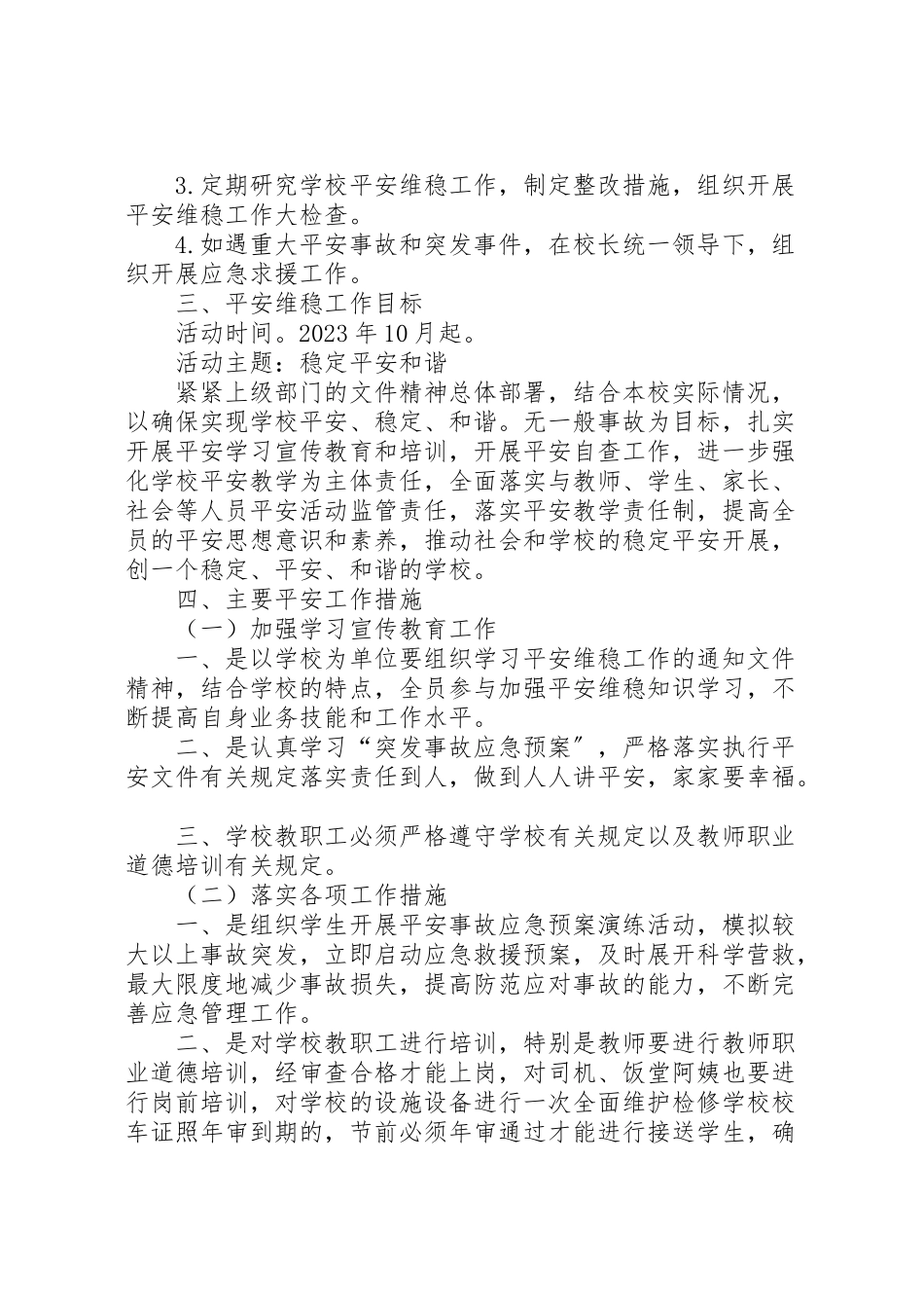 2023年安全维稳工作方案 5.doc_第3页