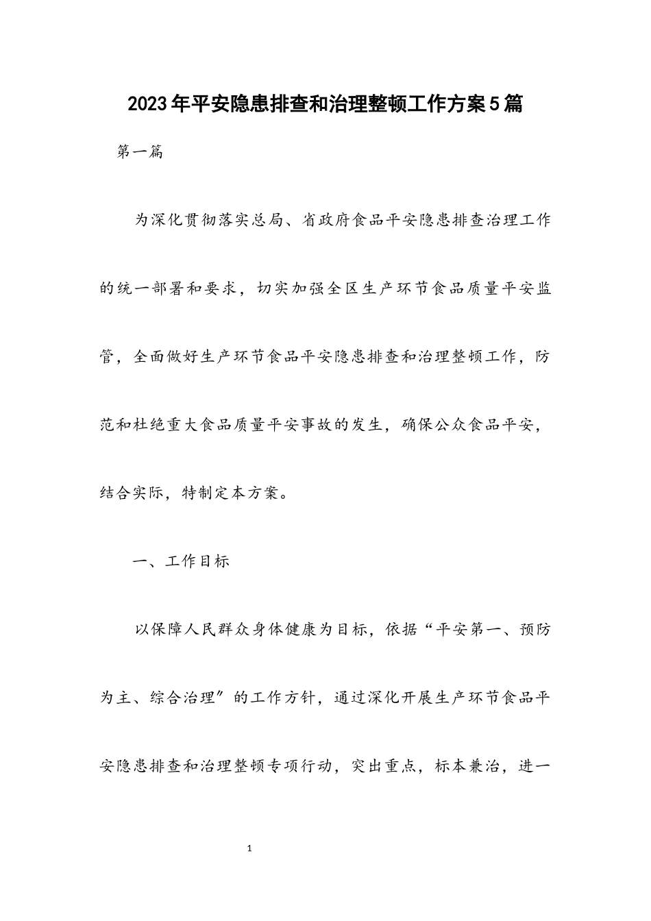 2023年安全隐患排查和治理整顿工作方案5篇.docx_第1页