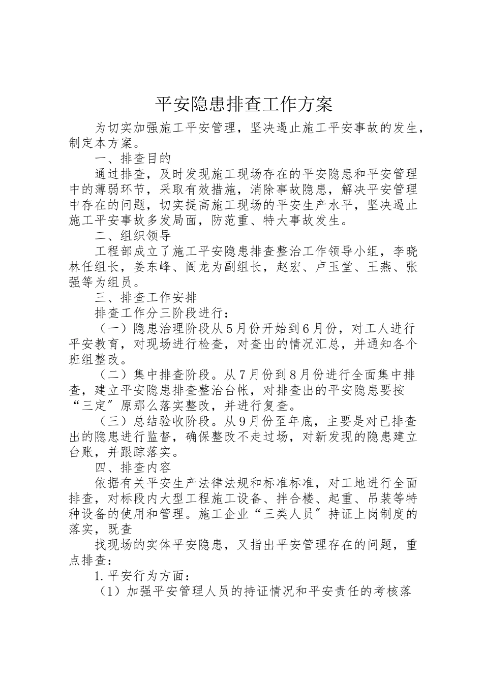 2023年安全隐患排查工作方案.doc_第1页