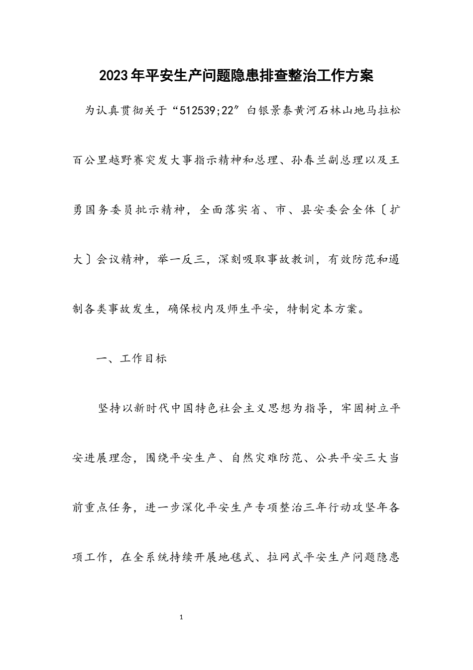 2023年安全生产问题隐患排查整治工作方案.docx_第1页