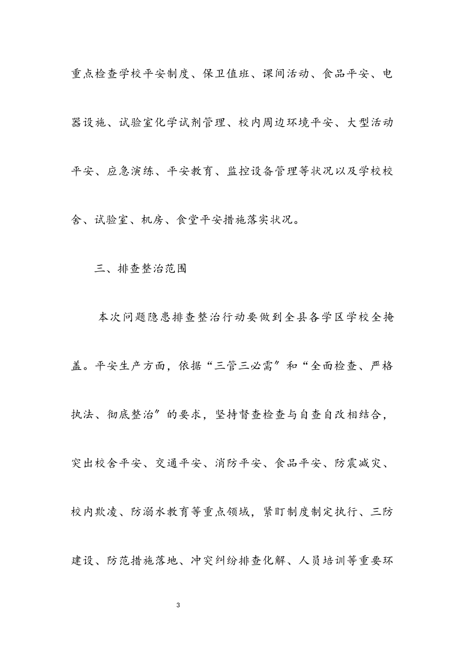 2023年安全生产问题隐患排查整治工作方案.docx_第3页