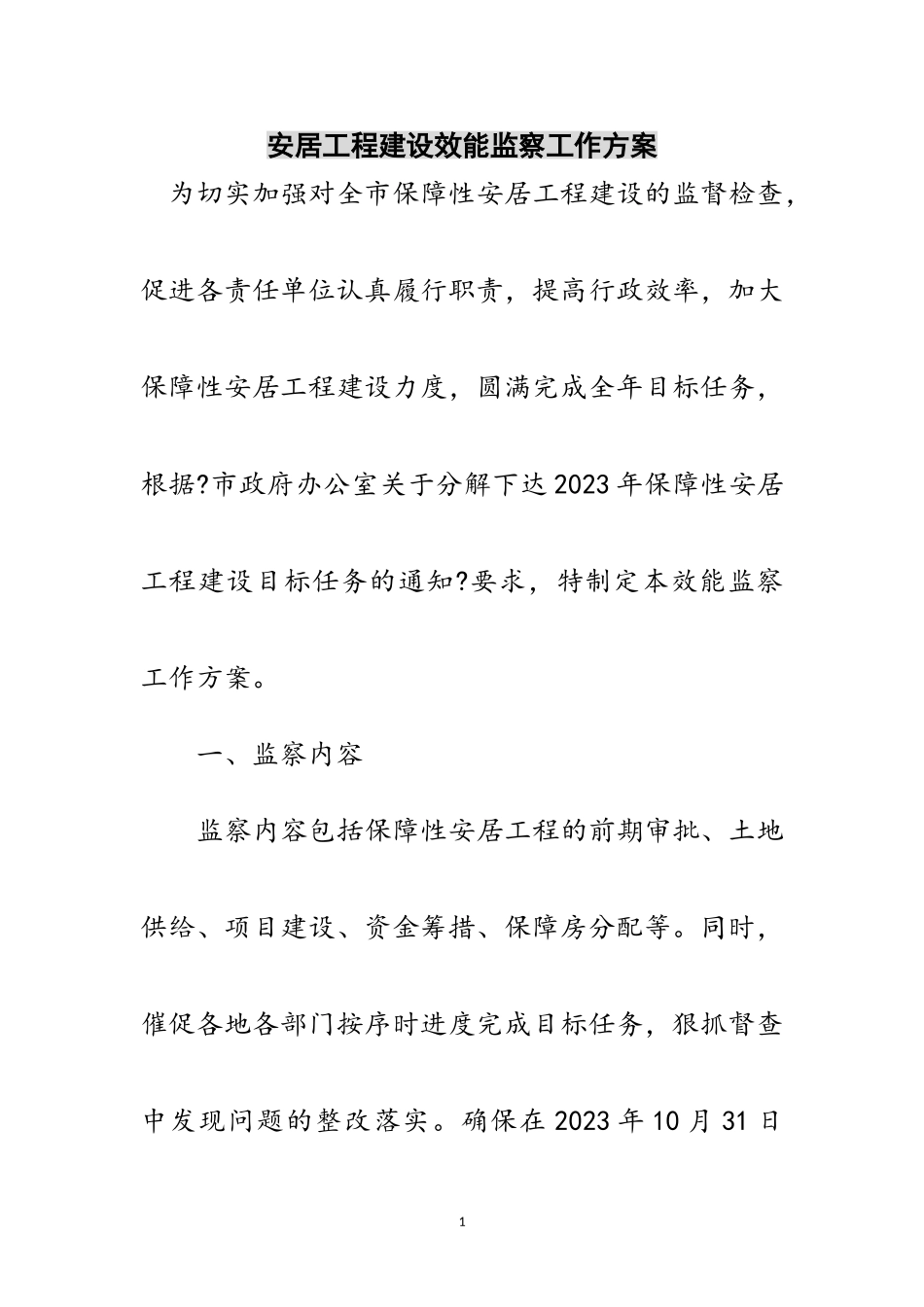 2023年安居工程建设效能监察工作方案范文.doc_第1页