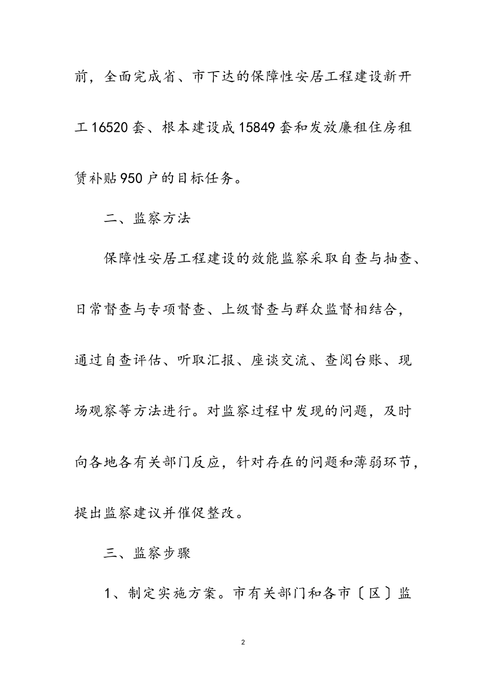 2023年安居工程建设效能监察工作方案范文.doc_第2页
