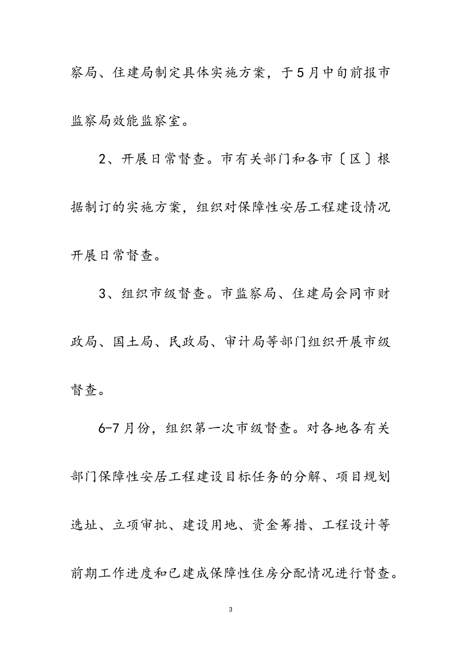 2023年安居工程建设效能监察工作方案范文.doc_第3页