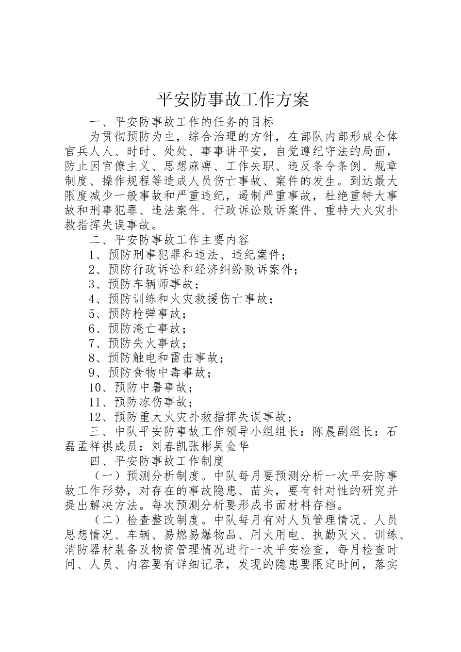 2023年安全防事故工作方案.doc_第1页