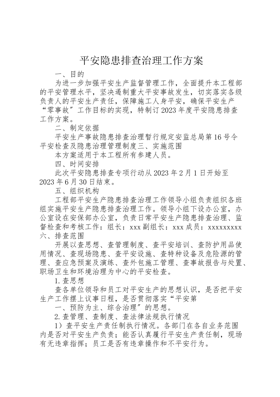 2023年安全隐患排查治理工作方案 2.doc_第1页