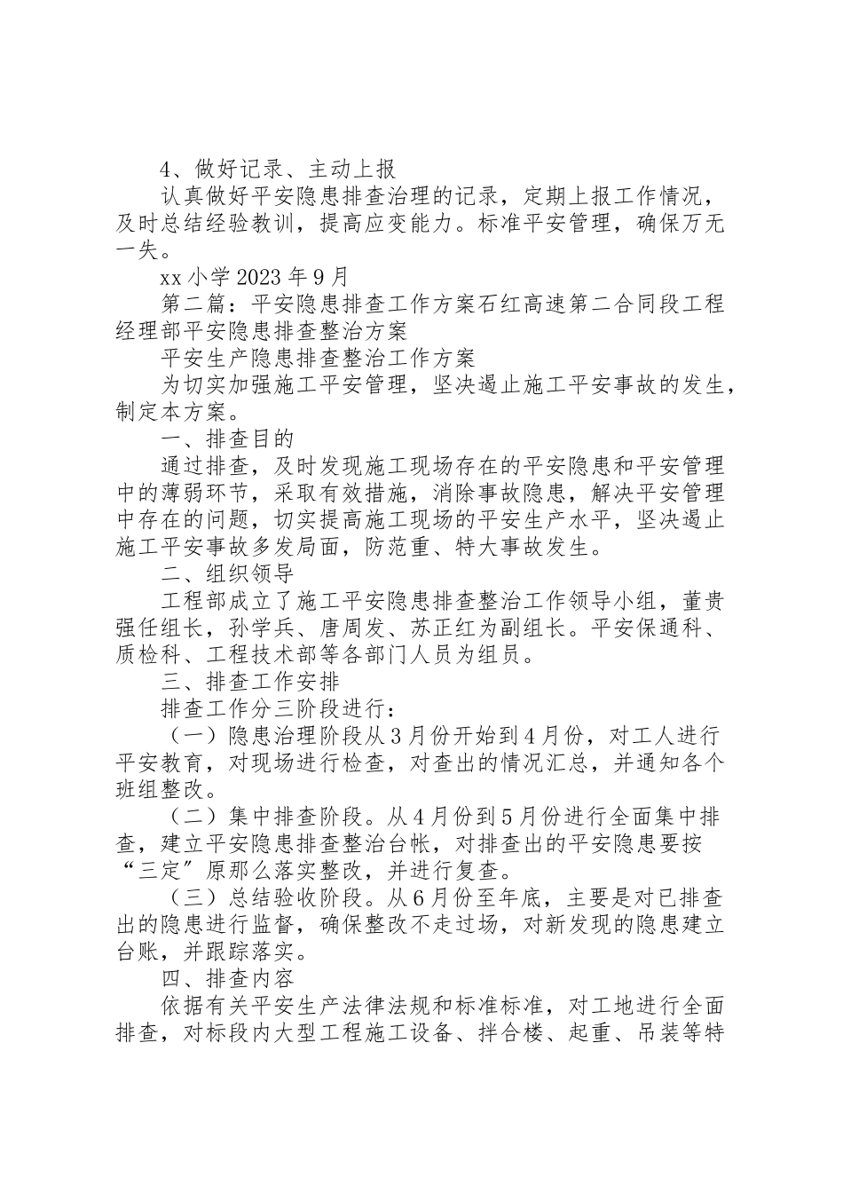 2023年安全隐患排查工作方案 .doc_第3页