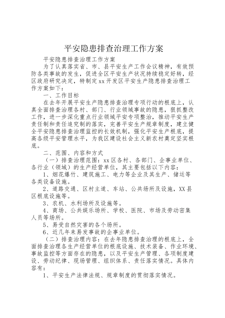 2023年安全隐患排查治理工作方案 .doc_第1页