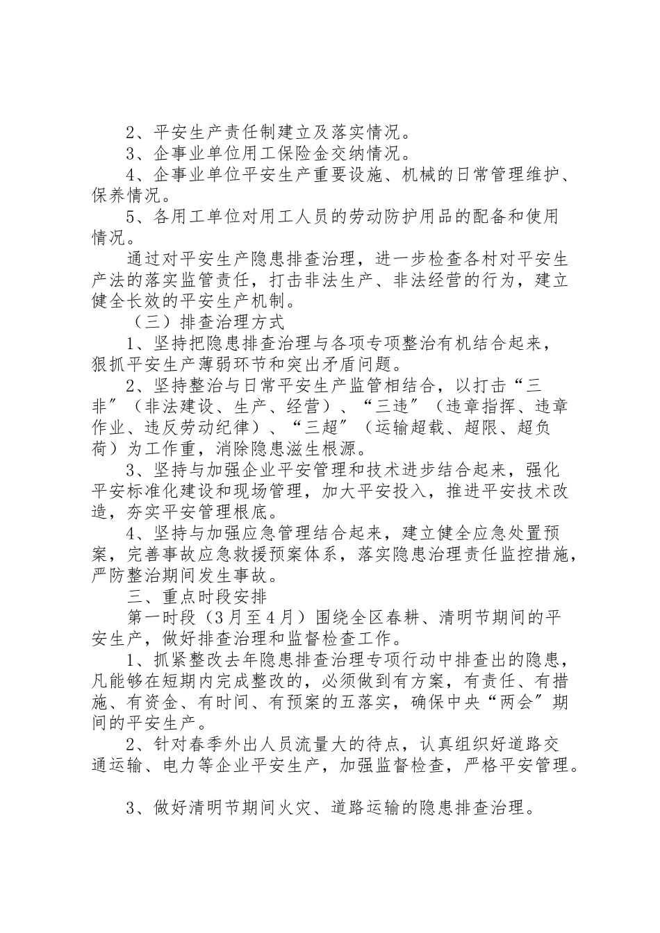 2023年安全隐患排查治理工作方案 .doc_第2页