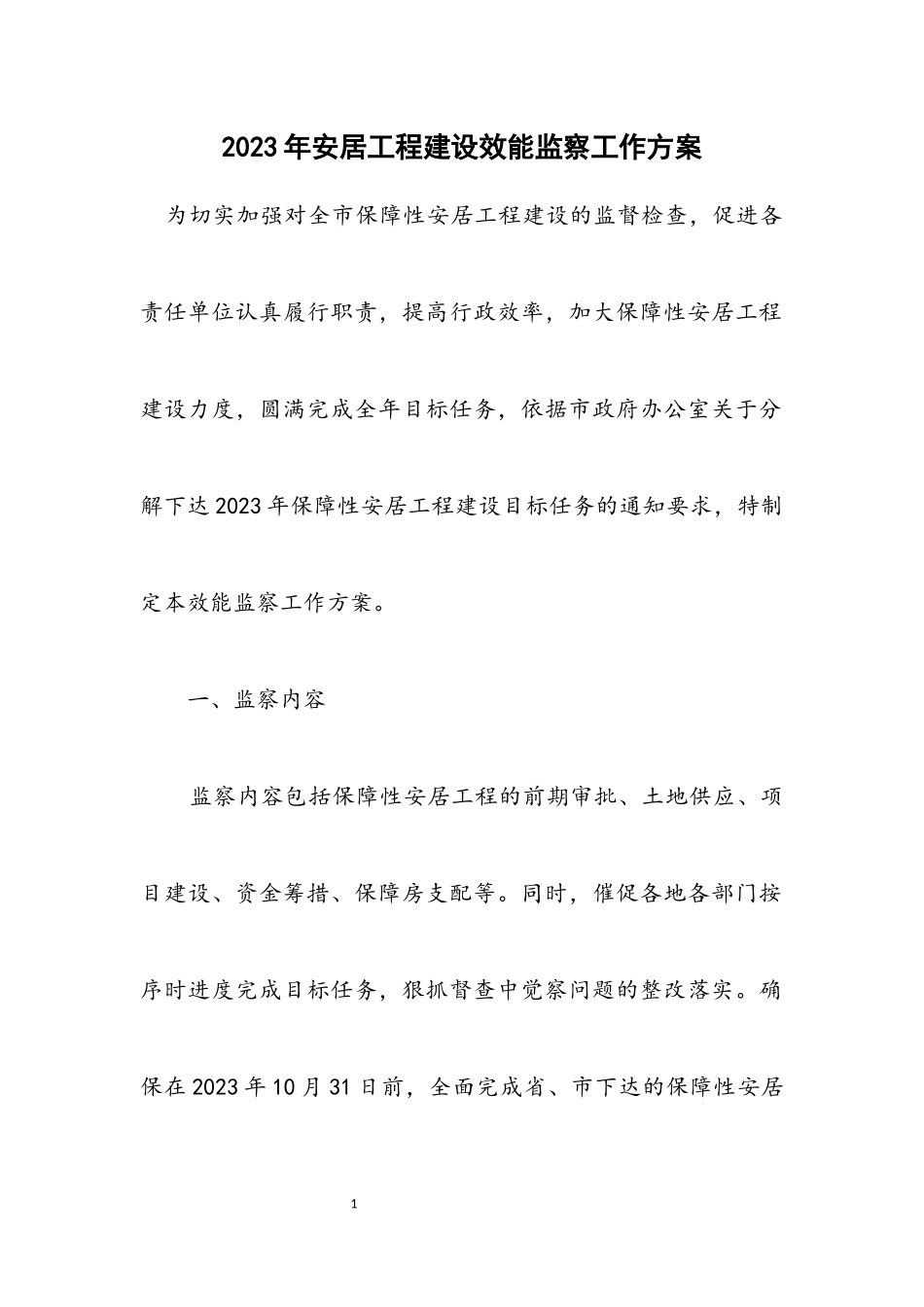 2023年安居工程建设效能监察工作方案.docx_第1页