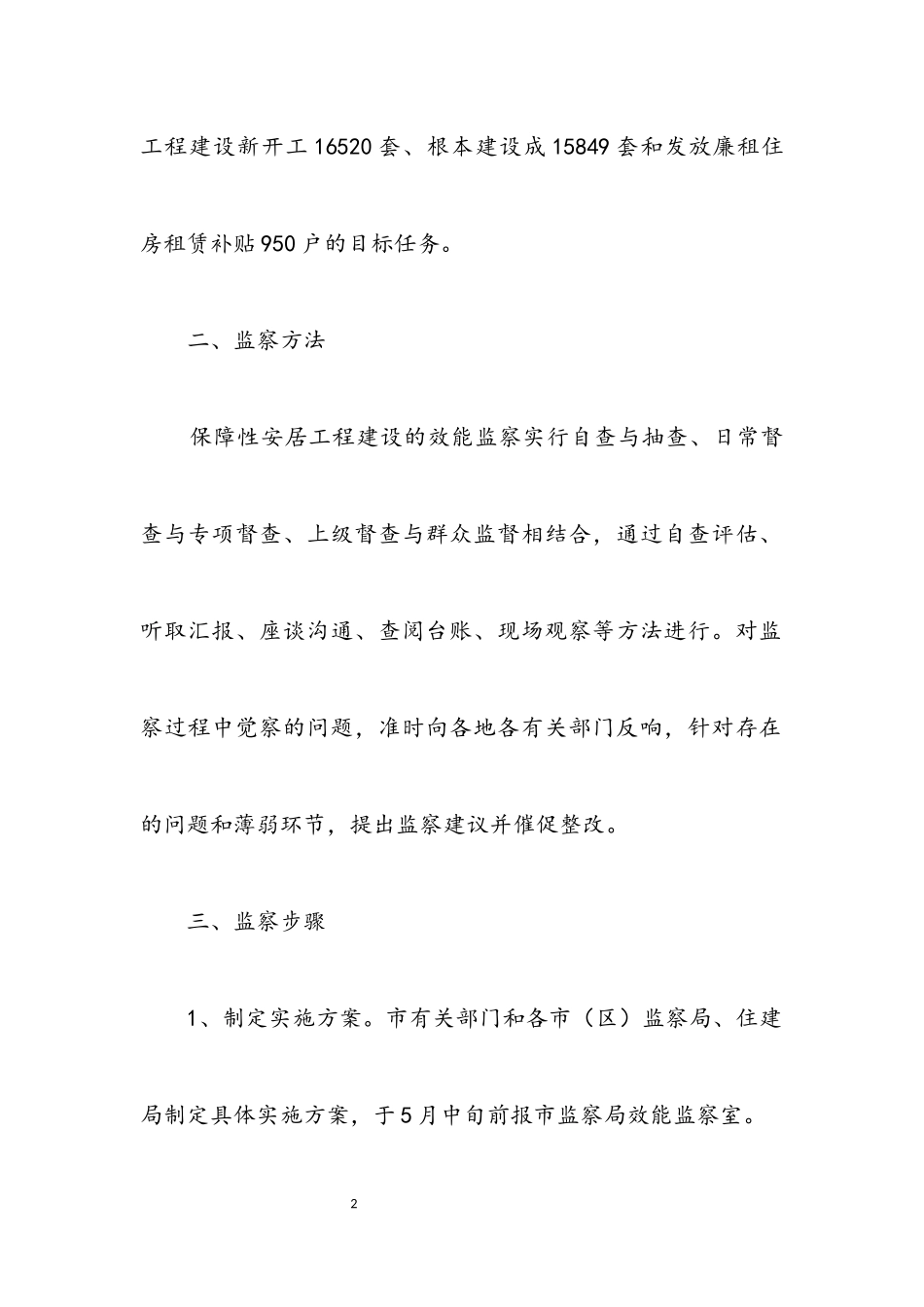 2023年安居工程建设效能监察工作方案.docx_第2页