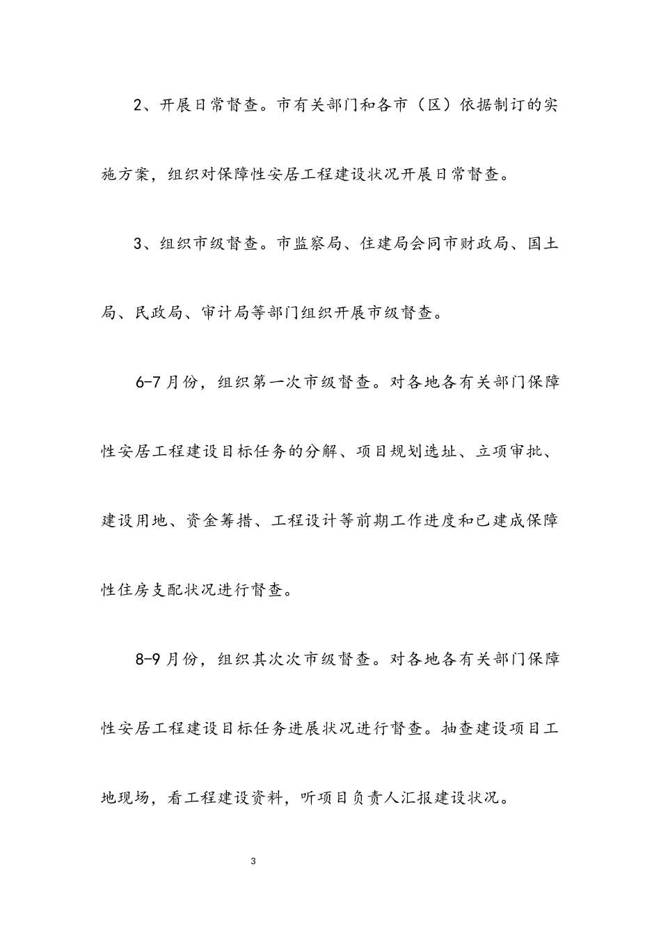 2023年安居工程建设效能监察工作方案.docx_第3页