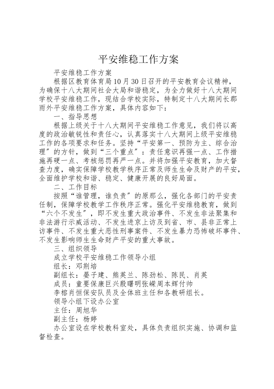 2023年安全维稳工作方案 8.doc_第1页