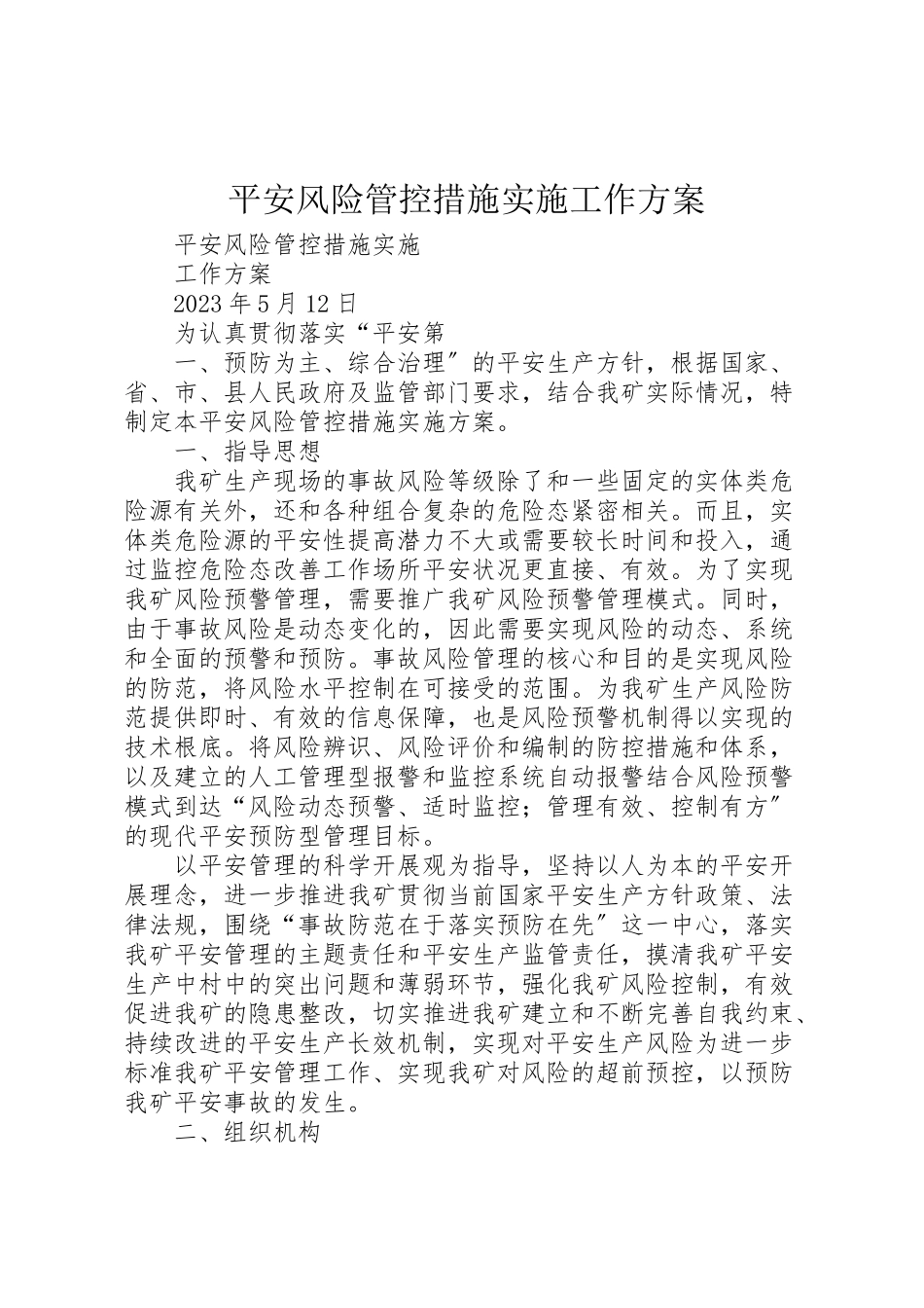 2023年安全风险管控措施实施工作方案.doc_第1页