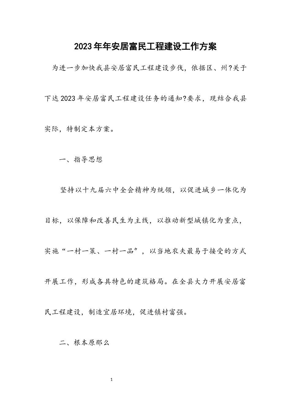 2023年安居富民工程建设工作方案.docx_第1页