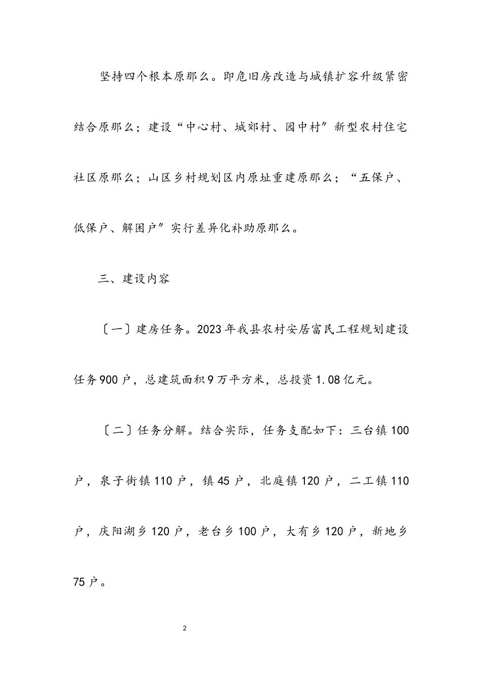2023年安居富民工程建设工作方案.docx_第2页