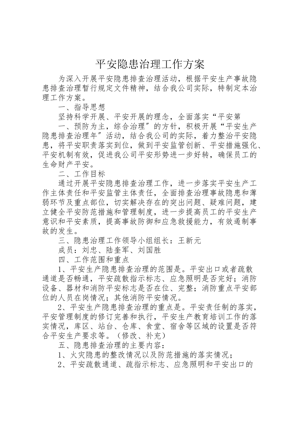 2023年安全隐患治理工作方案.doc_第1页