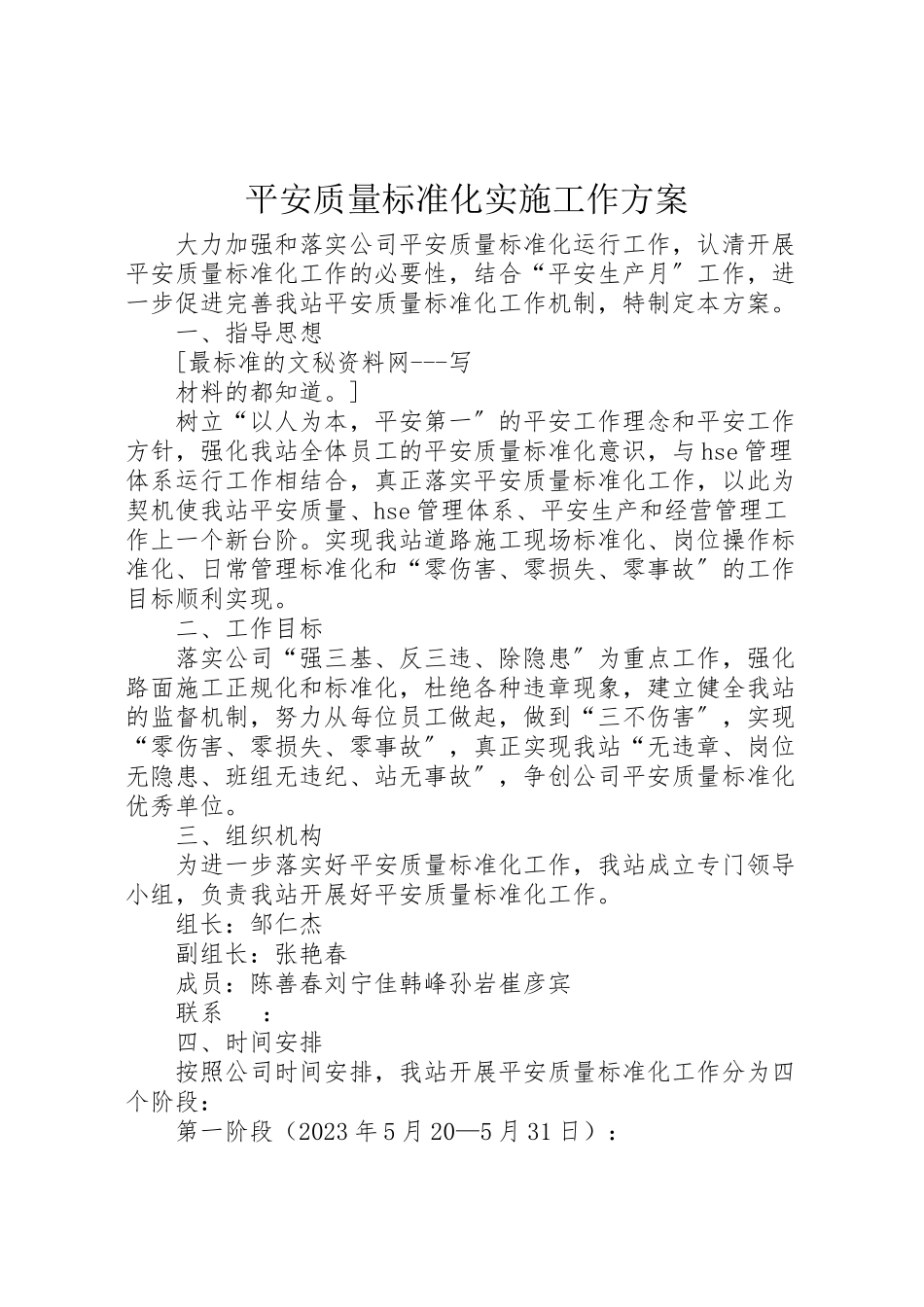 2023年安全质量标准化实施工作方案 2.doc_第1页