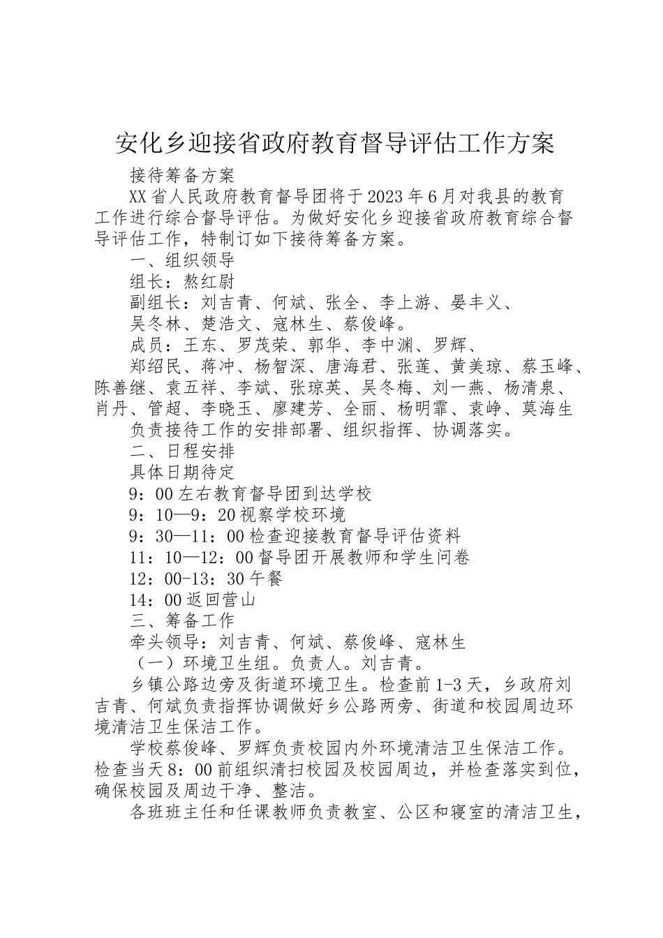 2023年安化乡迎接省政府教育督导评估工作方案.doc_第1页