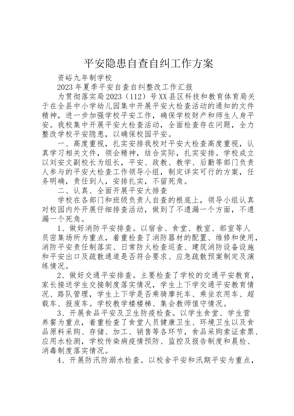 2023年安全隐患自查自纠工作方案 2.doc_第1页