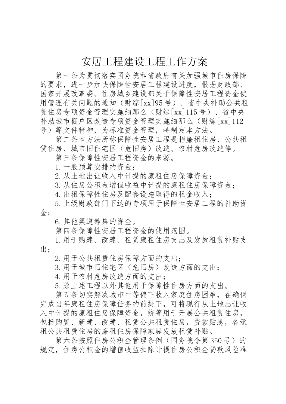 2023年安居工程建设项目工作方案 4新编.doc_第1页