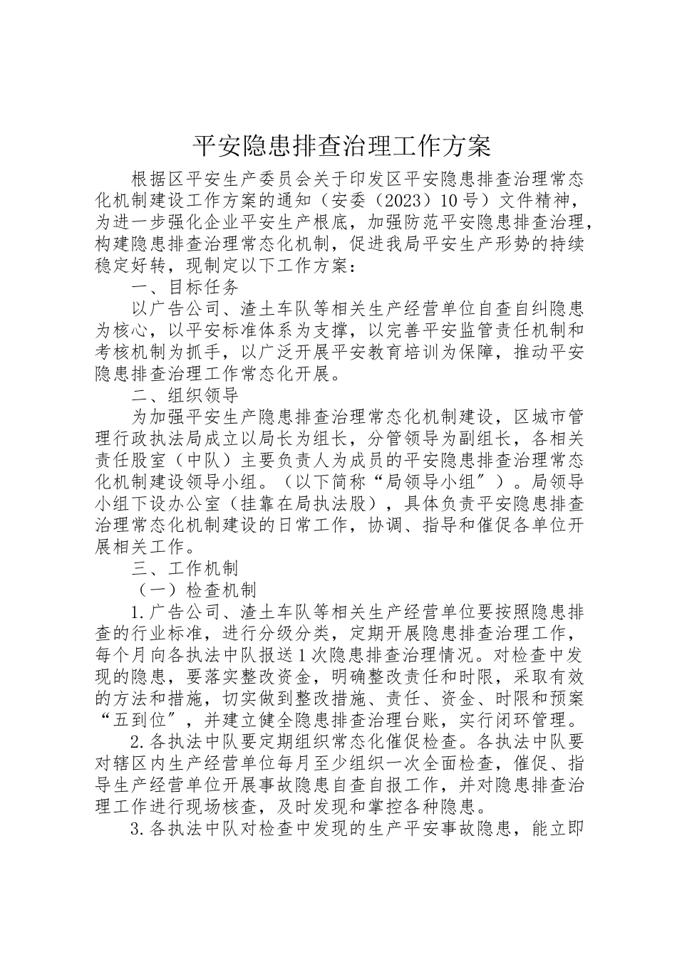 2023年安全隐患排查治理工作方案.doc_第1页