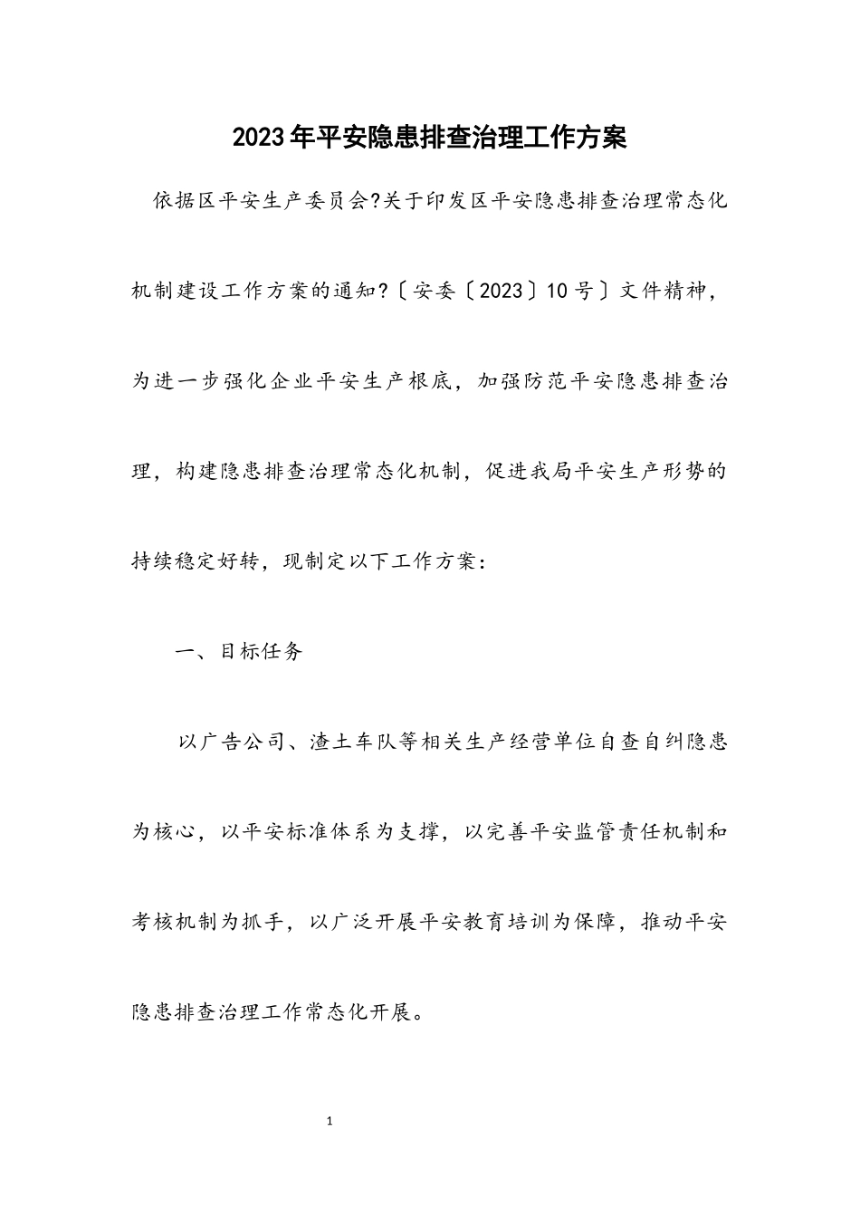 2023年安全隐患排查治理工作方案.docx_第1页