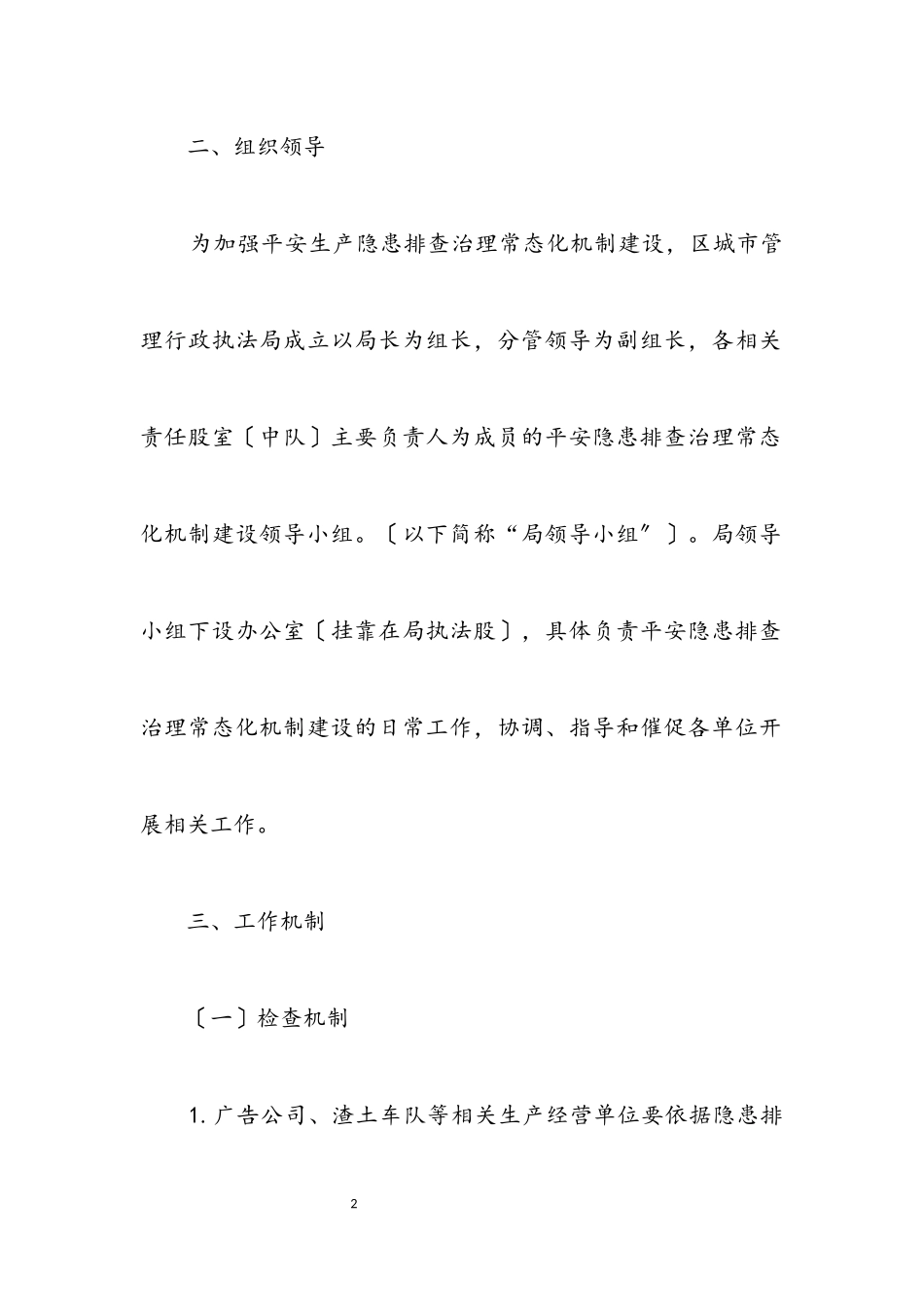 2023年安全隐患排查治理工作方案.docx_第2页