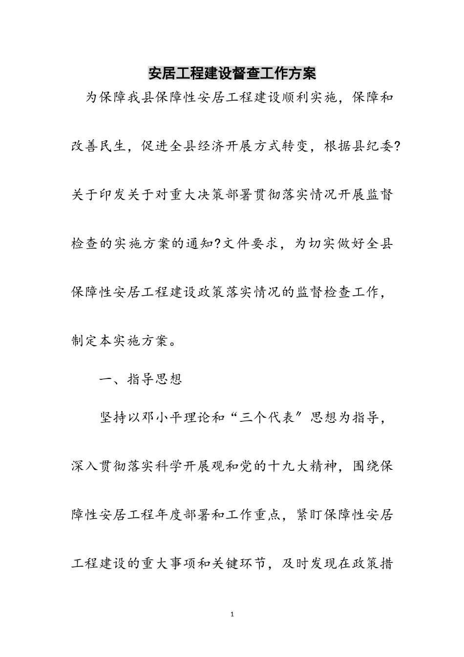 2023年安居工程建设督查工作方案范文.doc_第1页