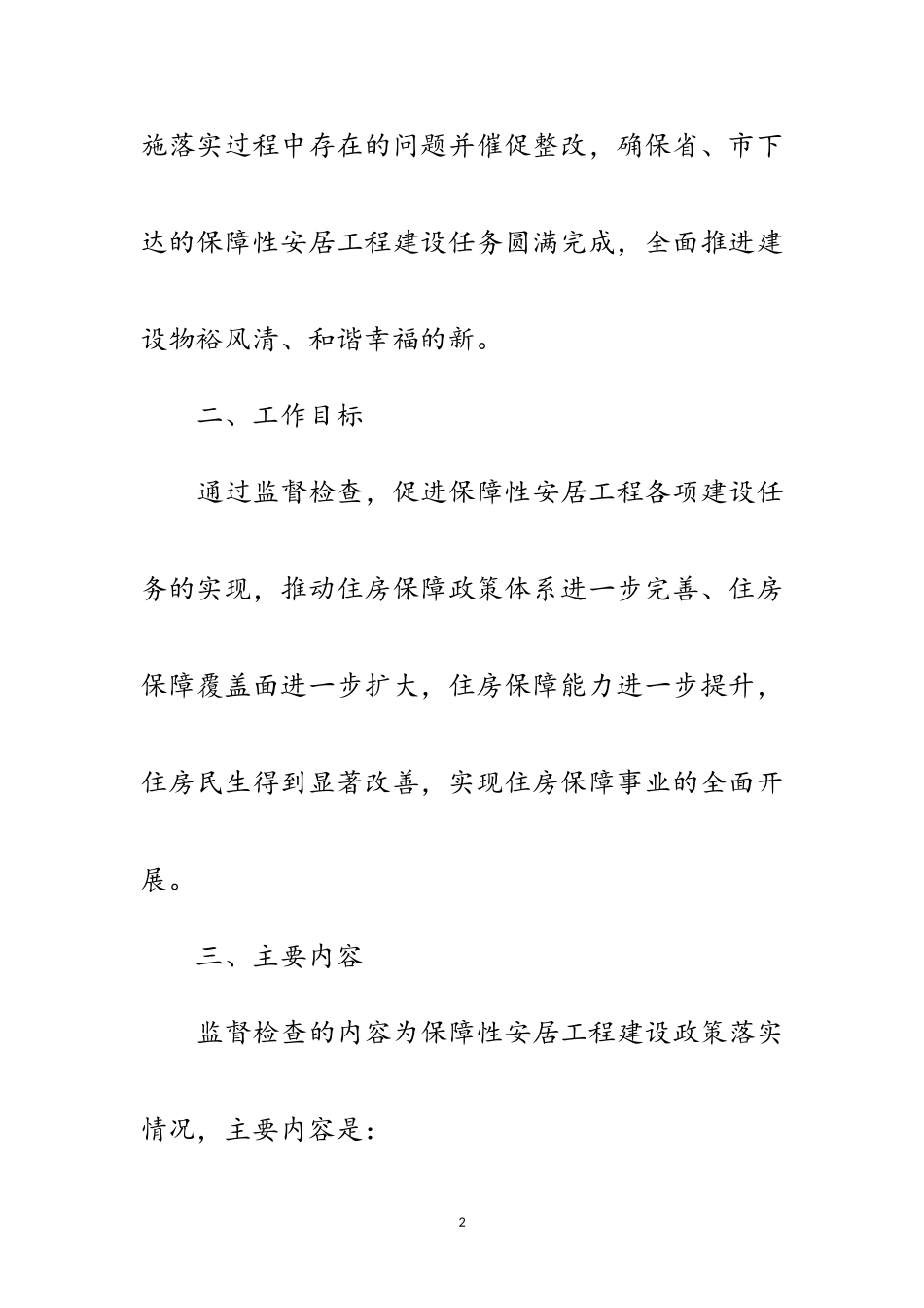 2023年安居工程建设督查工作方案范文.doc_第2页