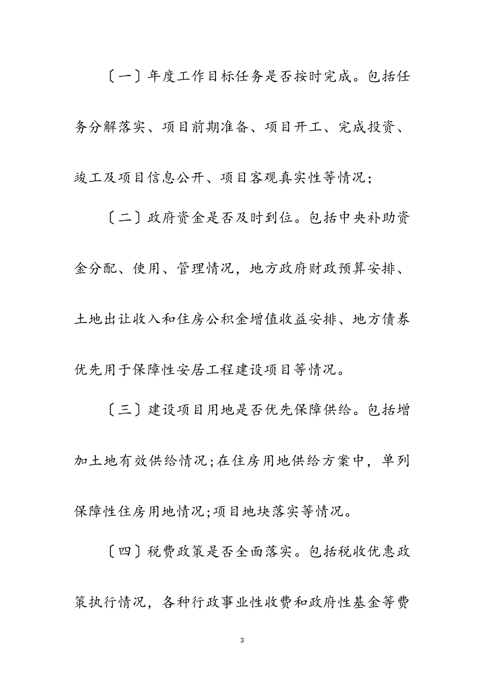 2023年安居工程建设督查工作方案范文.doc_第3页