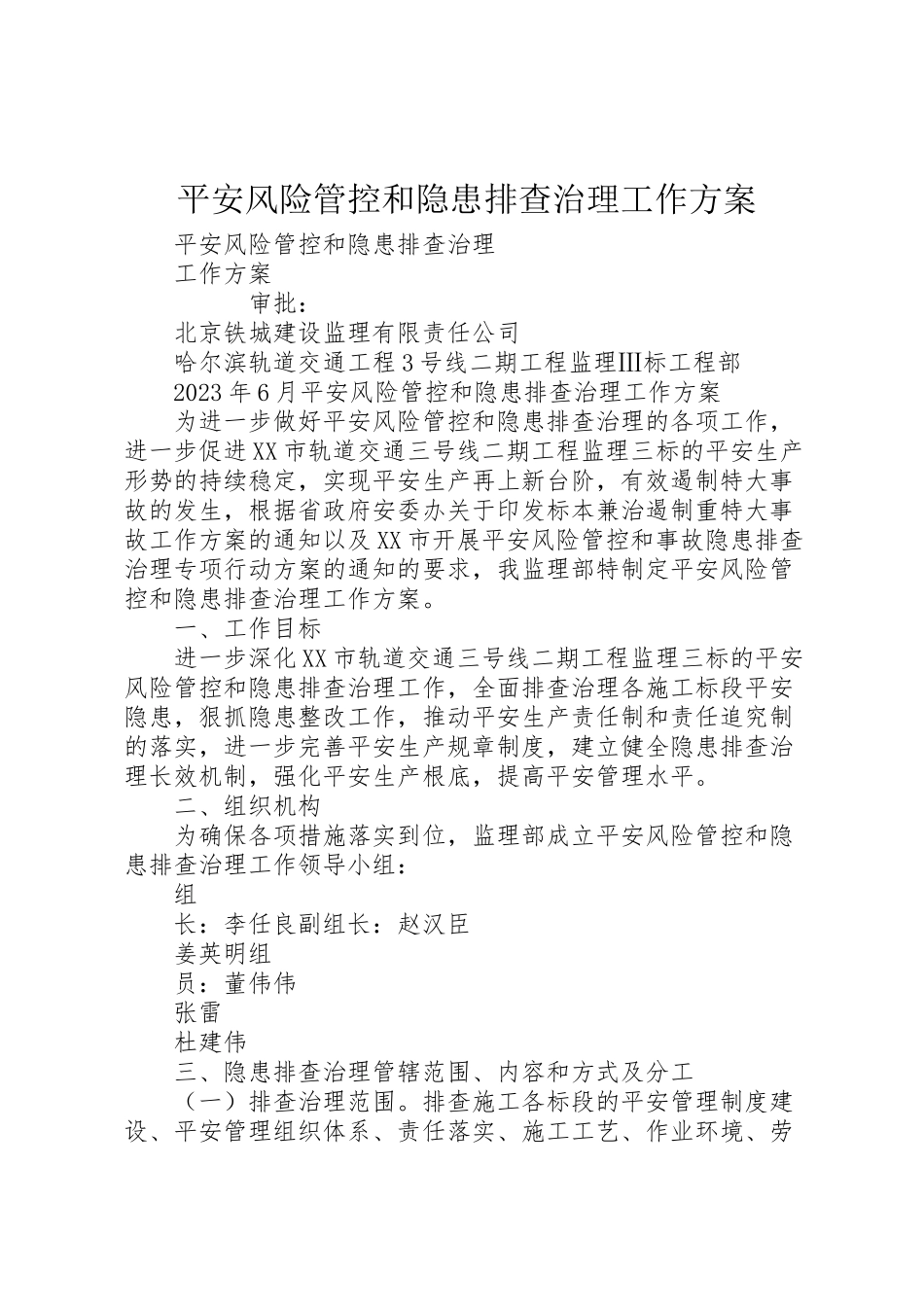 2023年安全风险管控和隐患排查治理工作方案.doc_第1页