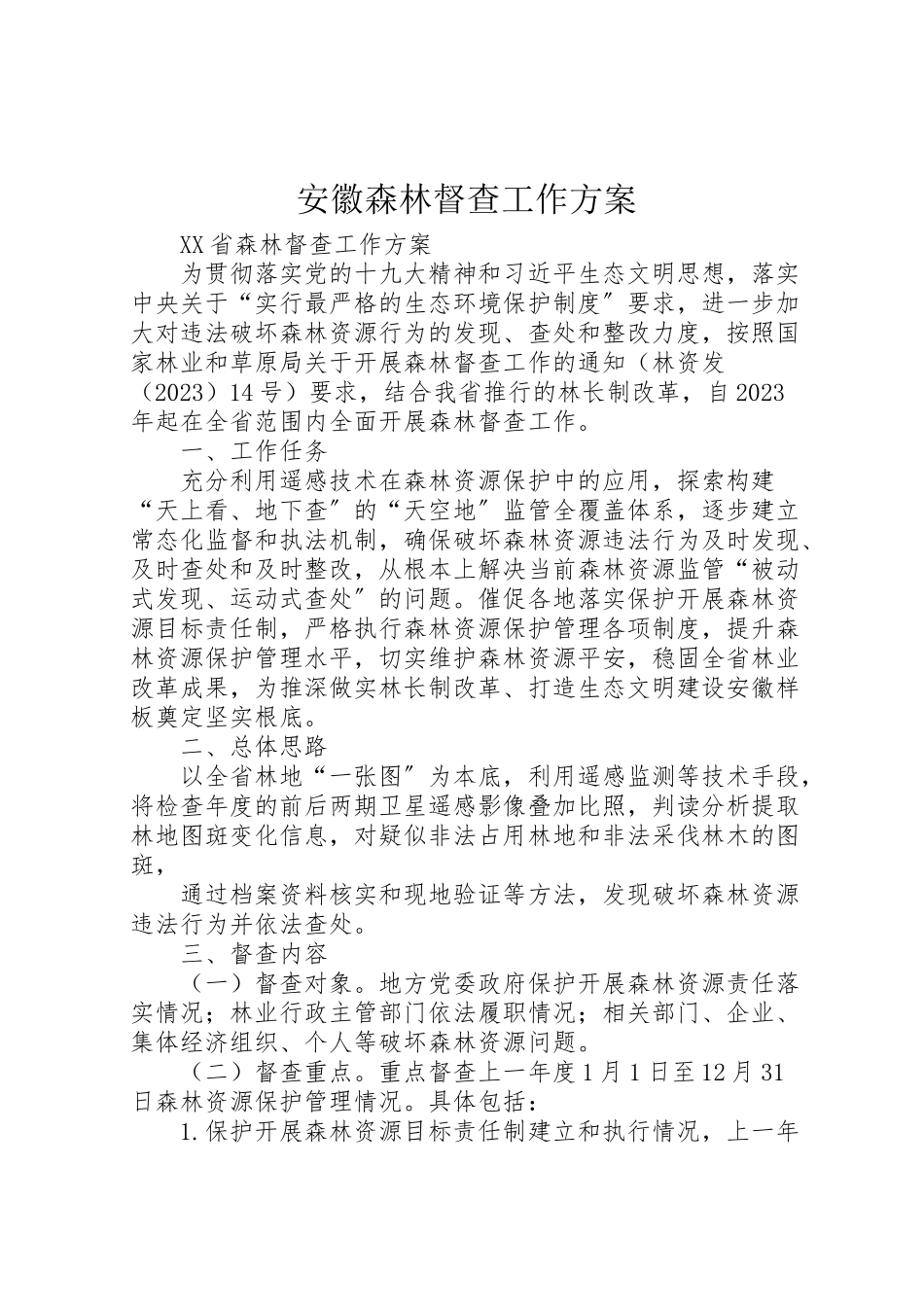 2023年安徽森林督查工作方案.doc_第1页