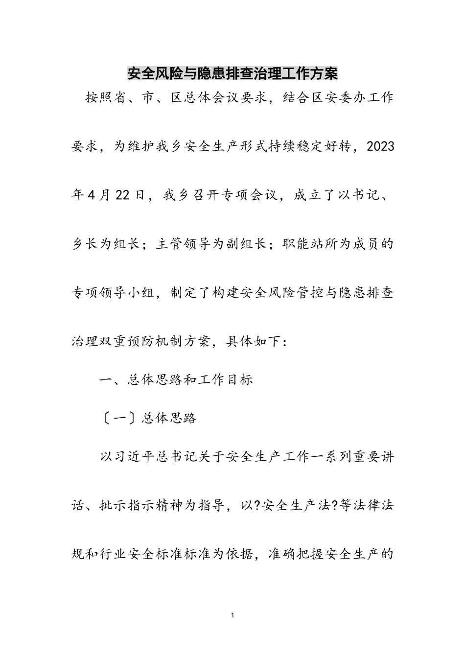 2023年安全风险与隐患排查治理工作方案范文.doc_第1页
