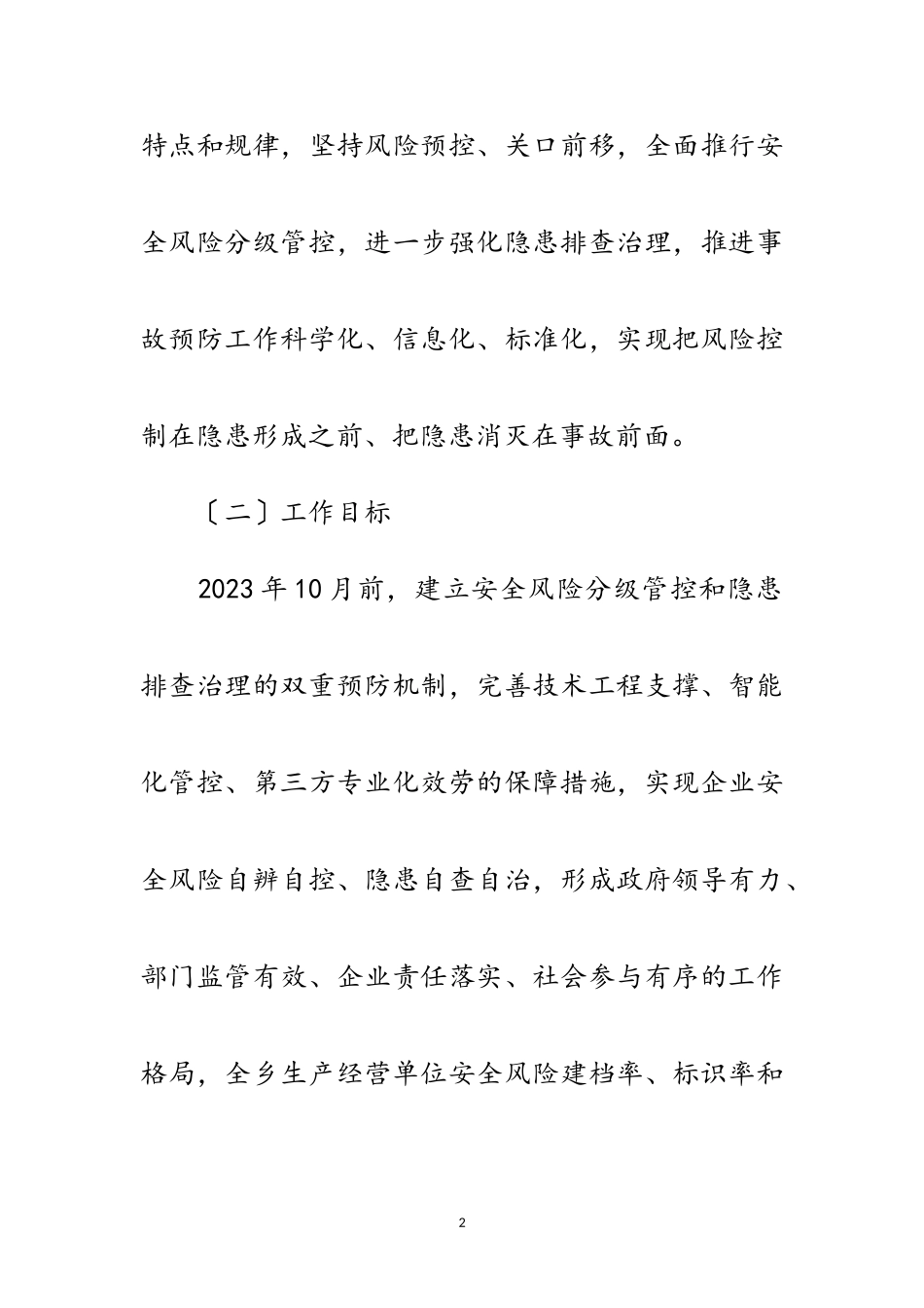 2023年安全风险与隐患排查治理工作方案范文.doc_第2页