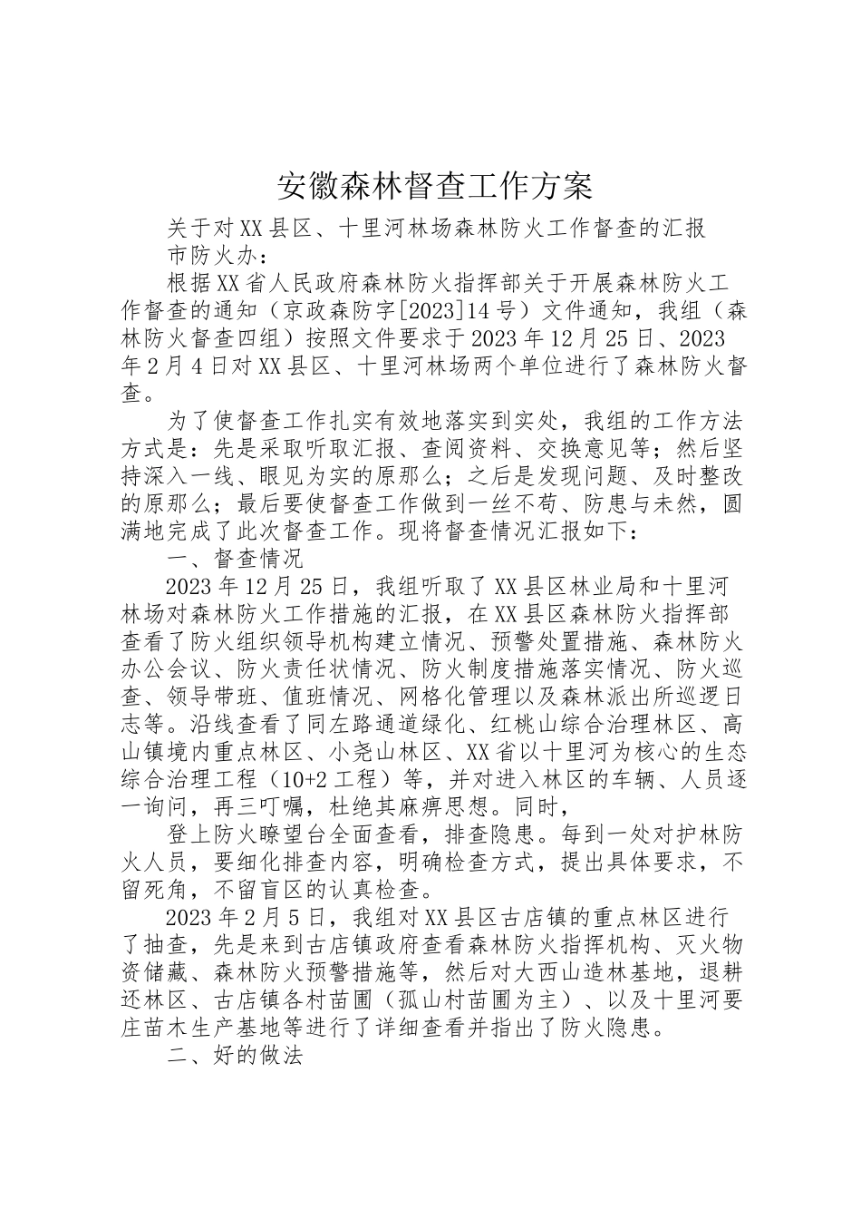 2023年安徽森林督查工作方案 2.doc_第1页