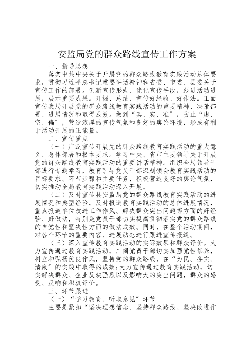 2023年安监局党的群众路线宣传工作方案.doc_第1页