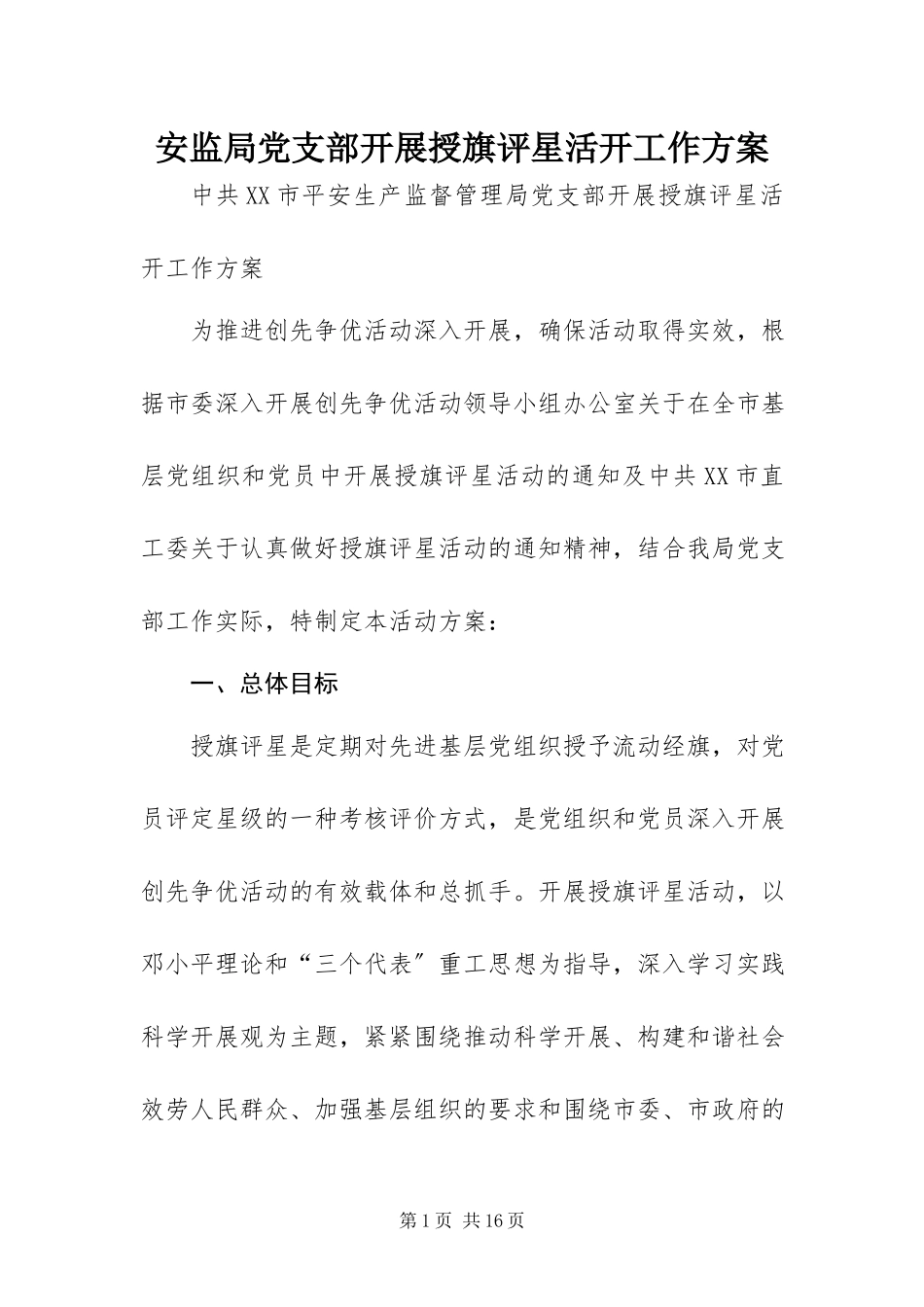 2023年安监局党支部开展授旗评星活动工作方案新编.docx_第1页